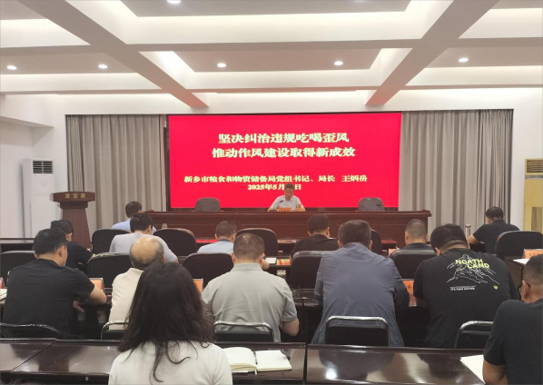 新乡市粮食和物资储备局党组书记讲深入贯彻中央八项规定精神学习教育专题党课