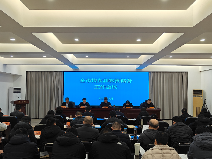 全市粮食和物资储备工作会议召开