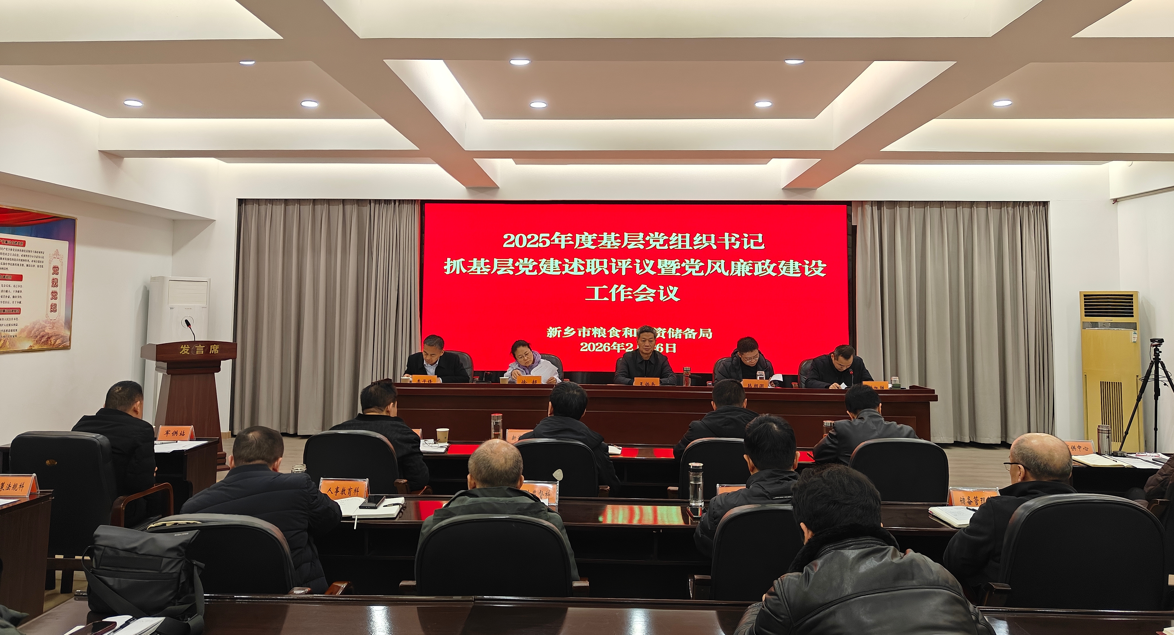 市粮食和物资储备局召开2025年度基层党组织书记抓基层党建述职评议暨党风廉政建设工作会议